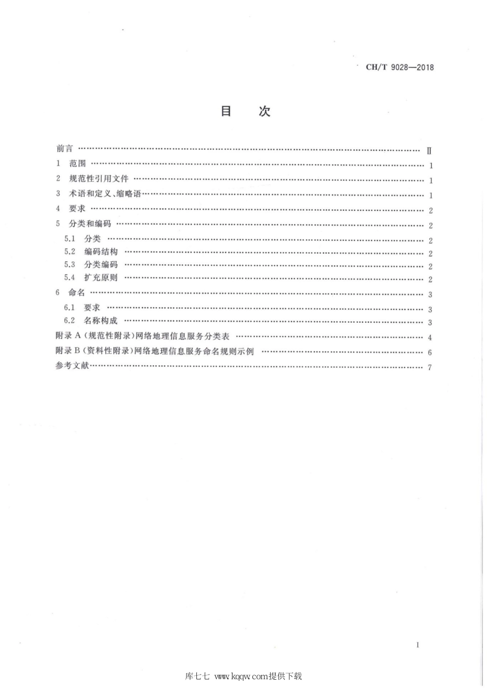 CH∕T 9028-2018 地理信息公共服务平台 网络地理信息服务分类与命名规范_第2页