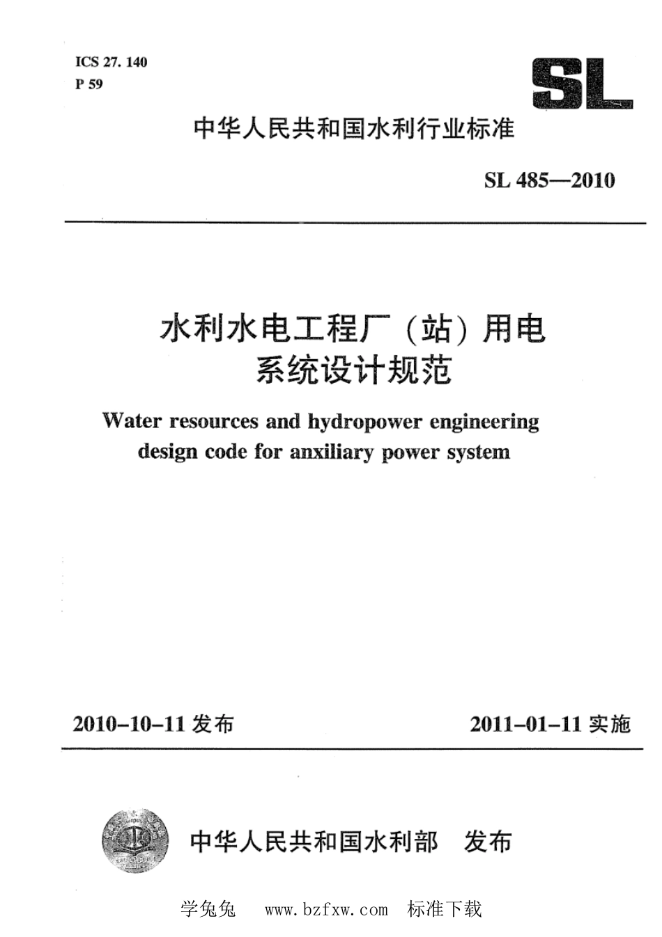 SL 485-2010 水利水电工程厂（站）用电系统设计规范_第1页