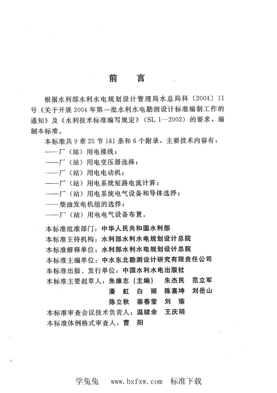 SL 485-2010 水利水电工程厂（站）用电系统设计规范_第3页