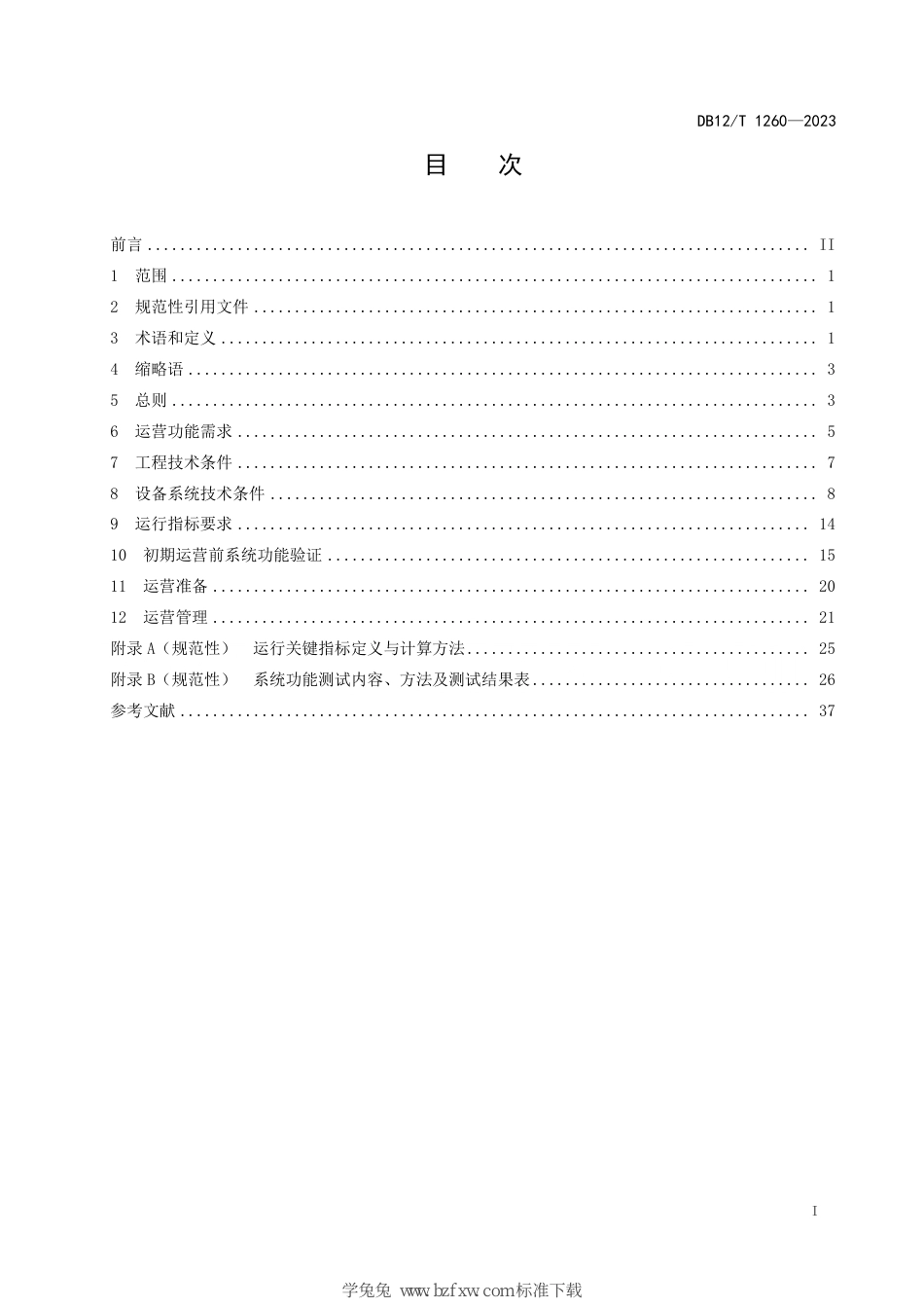 DB12∕T 1260-2023 城市轨道交通全自动运行线路技术规范_第3页