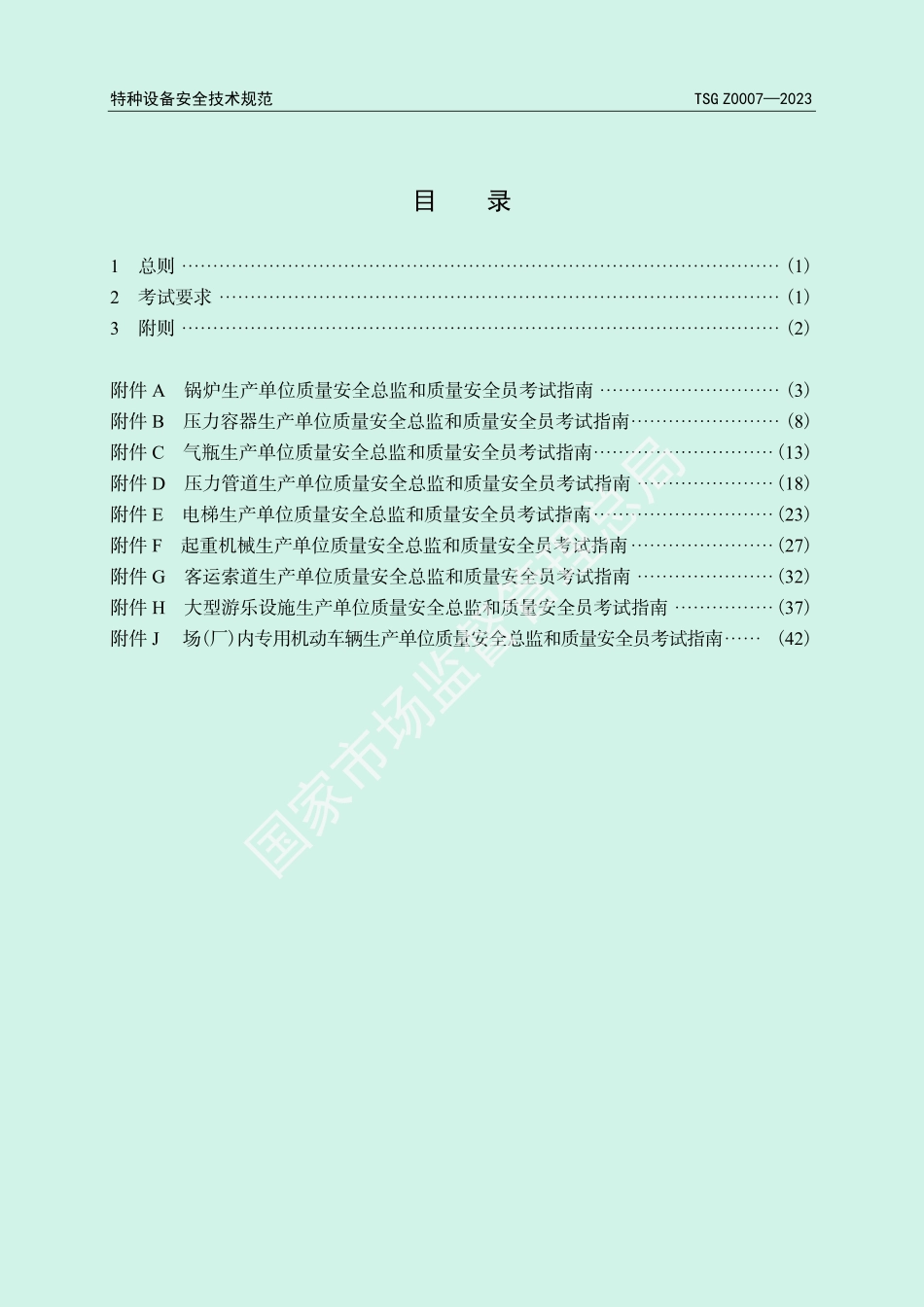 TSG Z0007-2023 特种设备生产单位质量安全总监和质量安全员考试指南_第3页