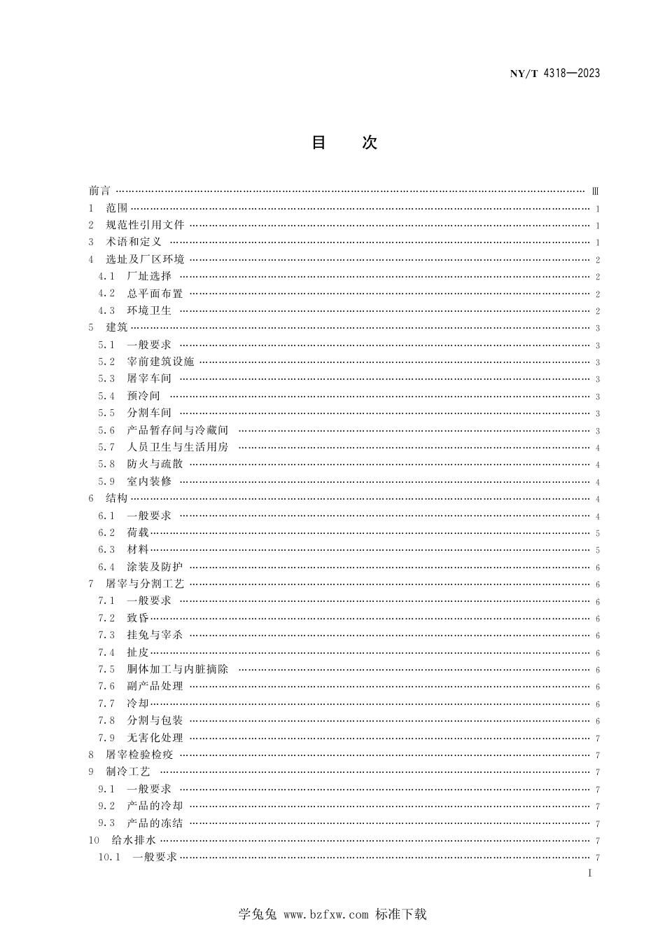 NY∕T 4318-2023 兔屠宰与分割车间设计规范_第3页