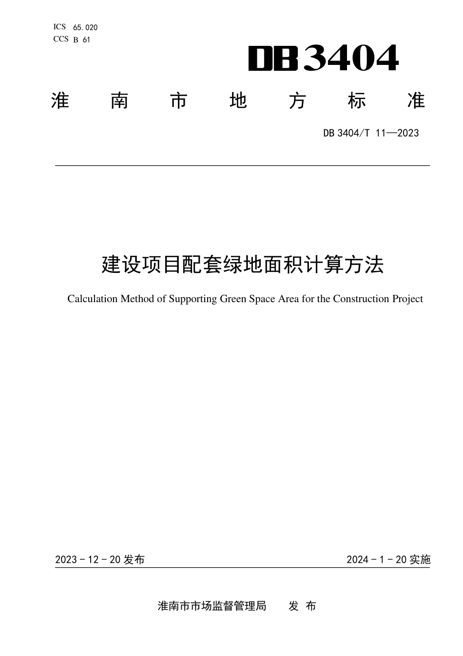 DB3404∕T 11-2023 建设项目配套绿地面积计算方法_第1页