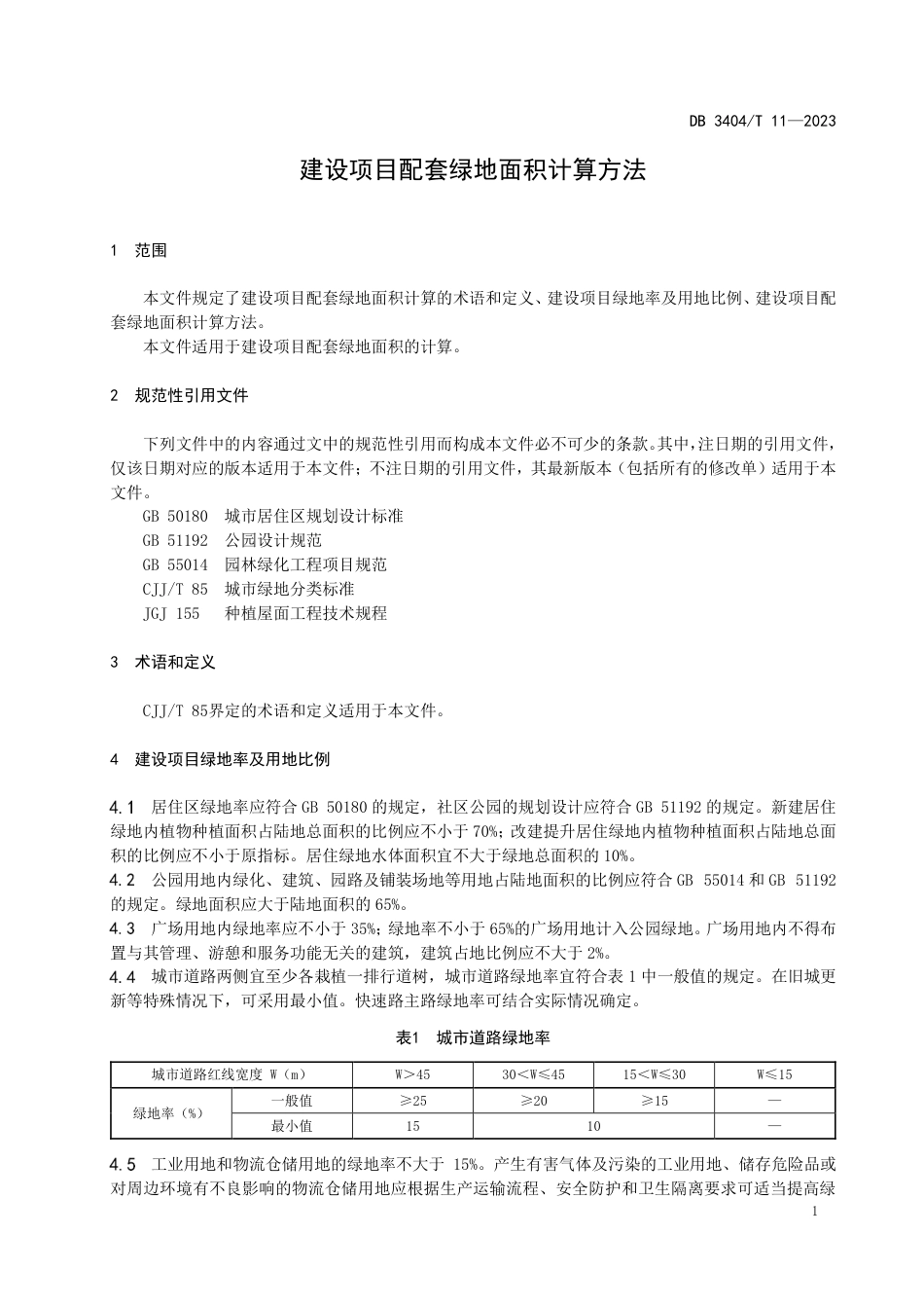 DB3404∕T 11-2023 建设项目配套绿地面积计算方法_第3页