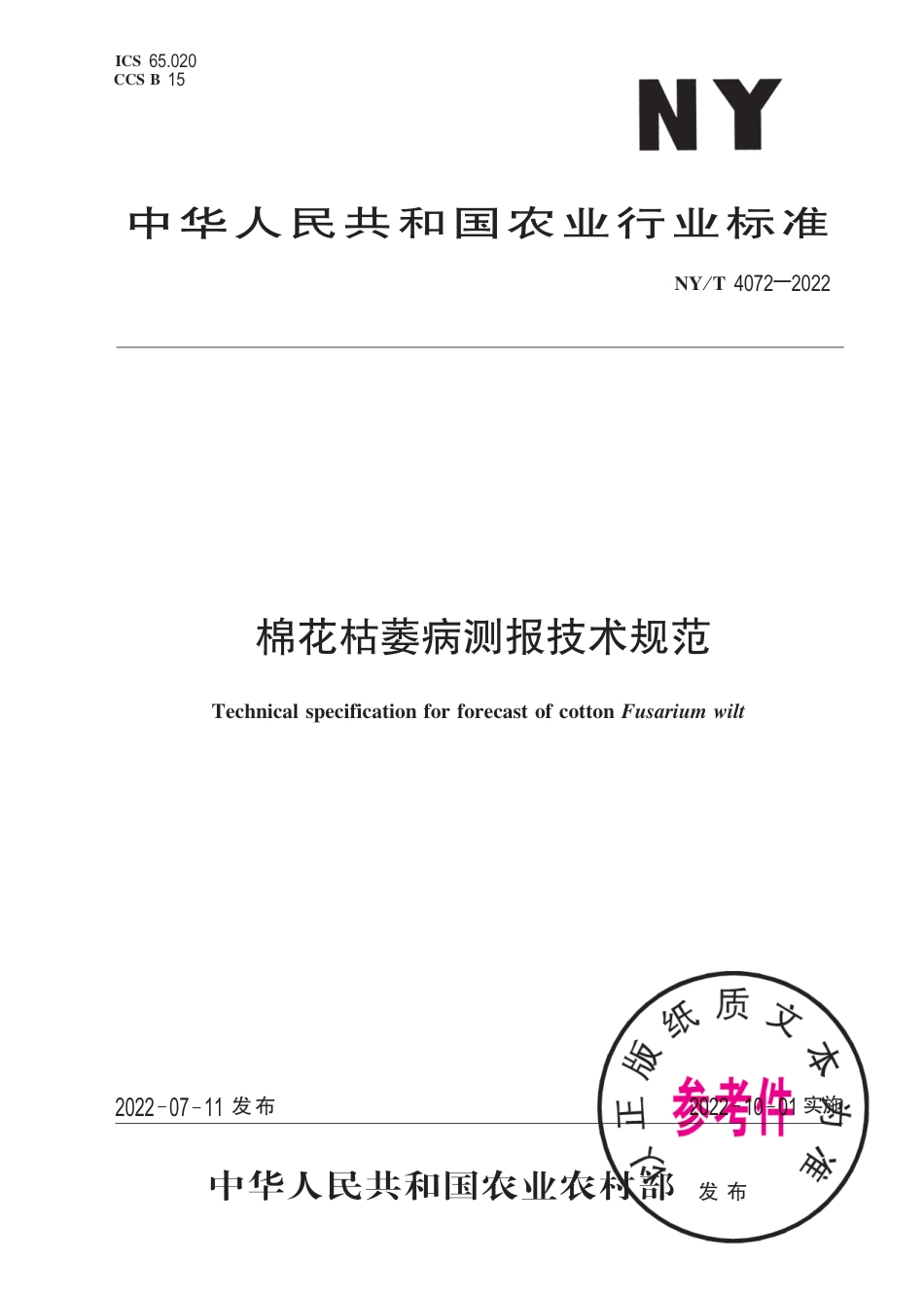 NY∕T 4072-2022 棉花枯萎病测报技术规范_第1页