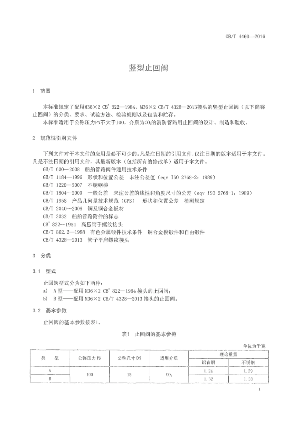 CB∕T 4460-2016 竖型止回阀_第3页