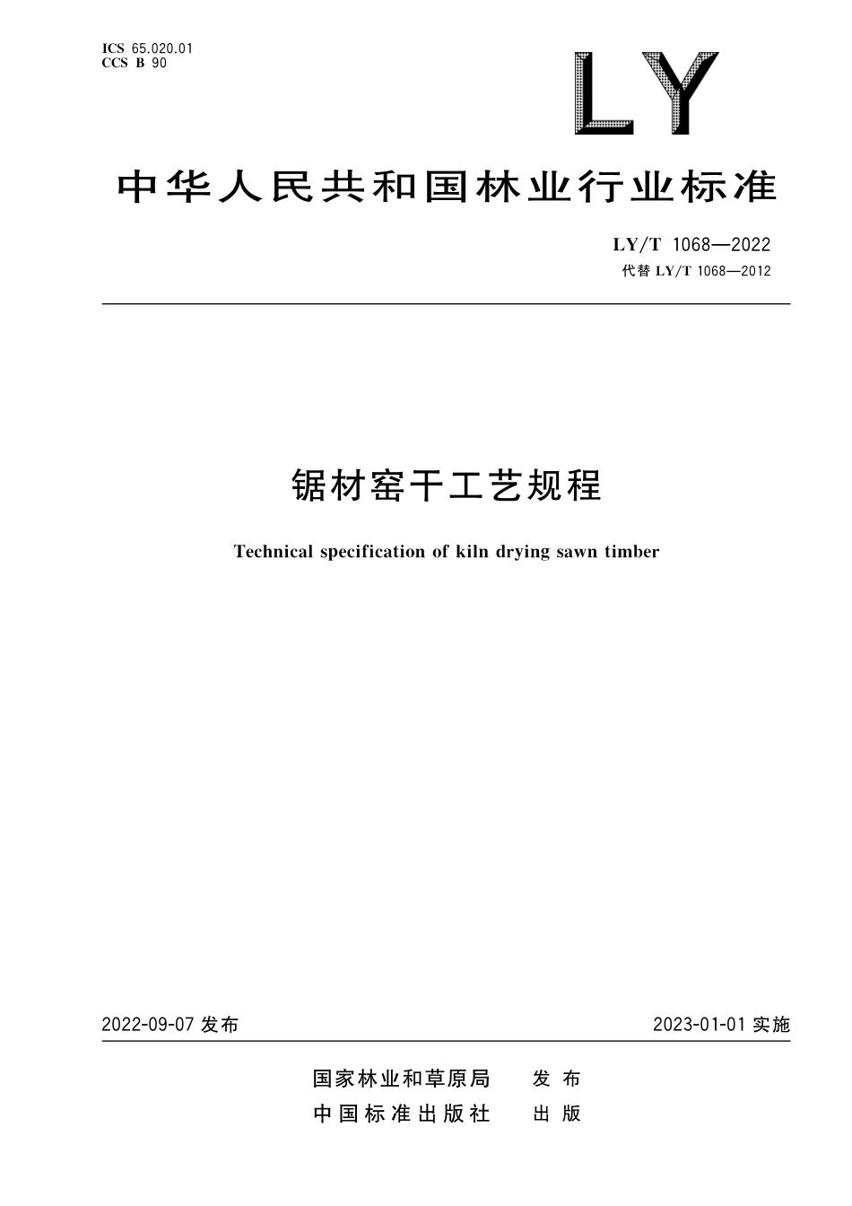 LY∕T 1068-2022 锯材窑干工艺规程_第1页