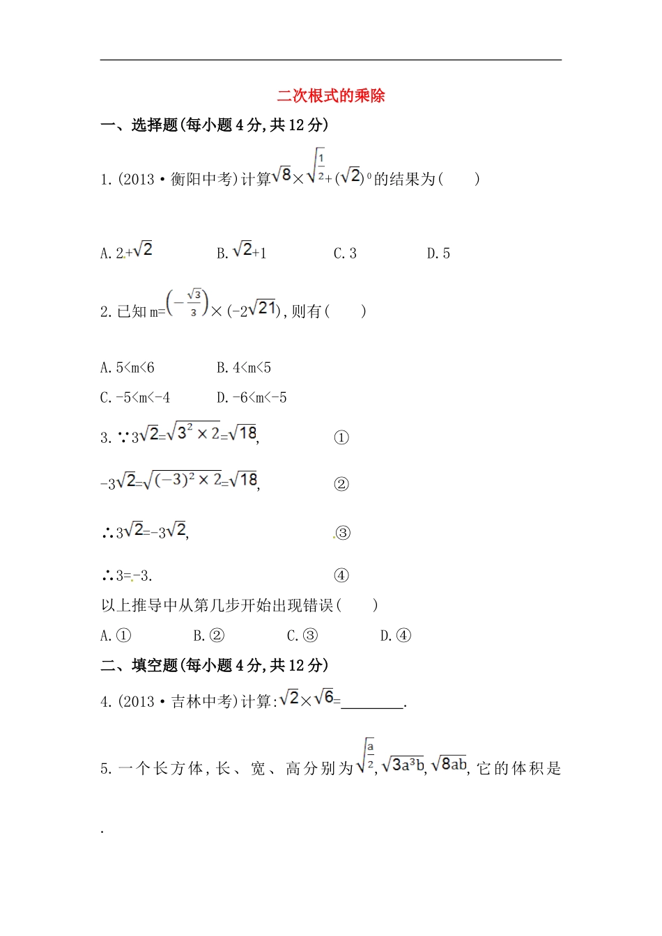 八年级数学下册知识点汇聚测试卷：二次根式的乘除初级测试（含详解）_第1页