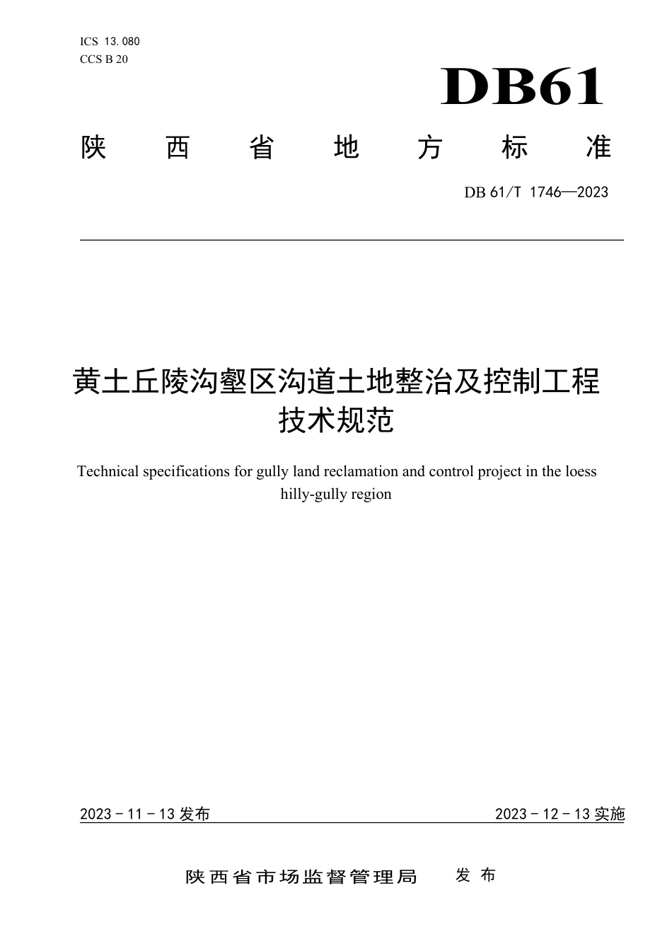 DB61∕T 1746-2023 黄土丘陵沟壑区沟道土地整治及控制工程技术规范_第1页