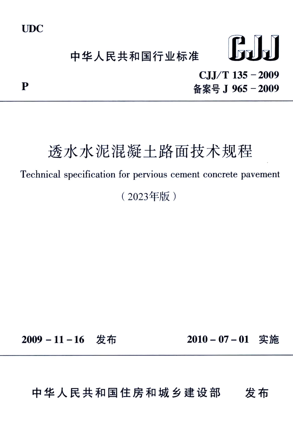 CJJ∕T 135-2009 (2023年版) 透水水泥混凝土路面技术规程_第1页