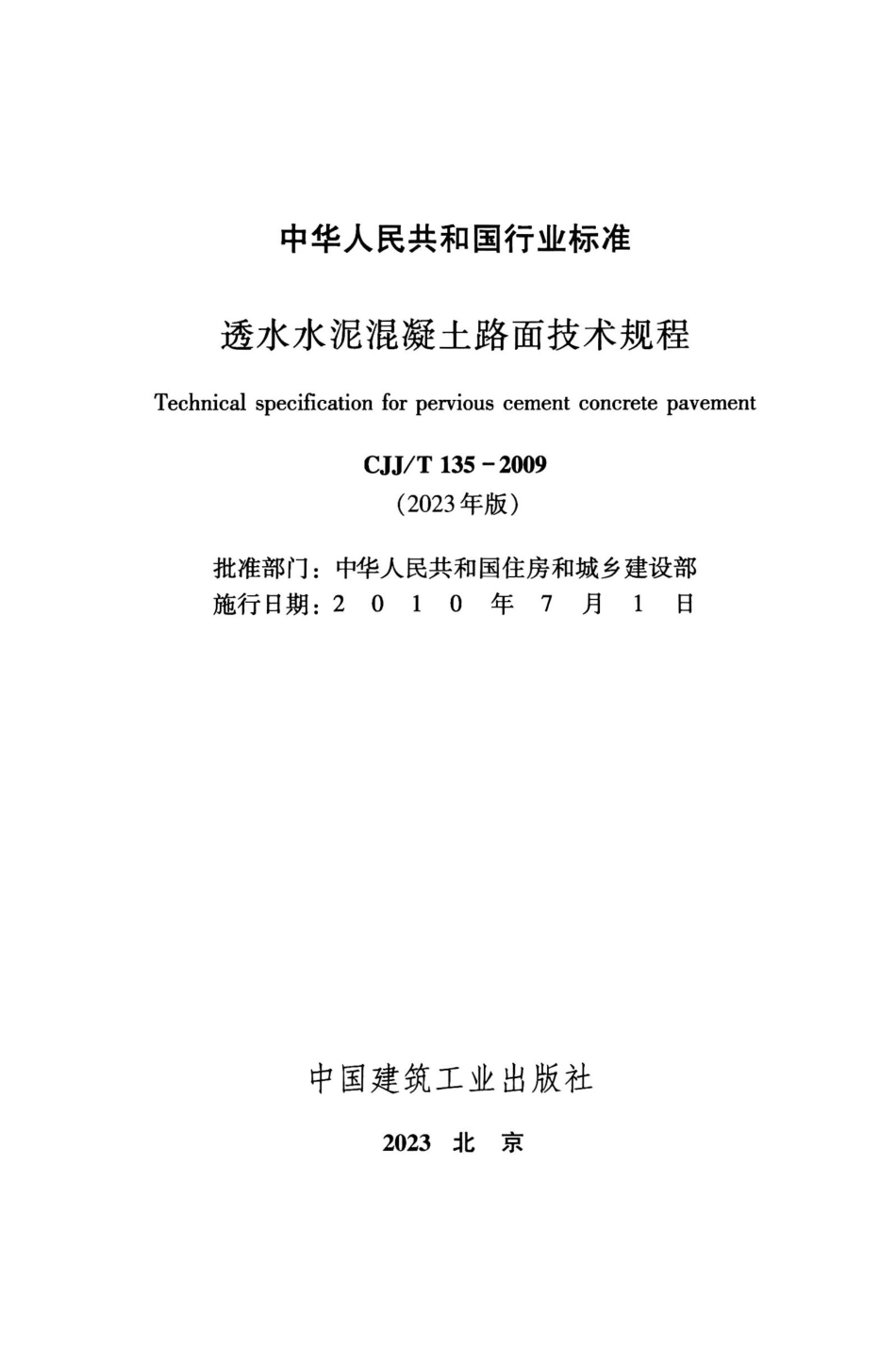 CJJ∕T 135-2009 (2023年版) 透水水泥混凝土路面技术规程_第2页