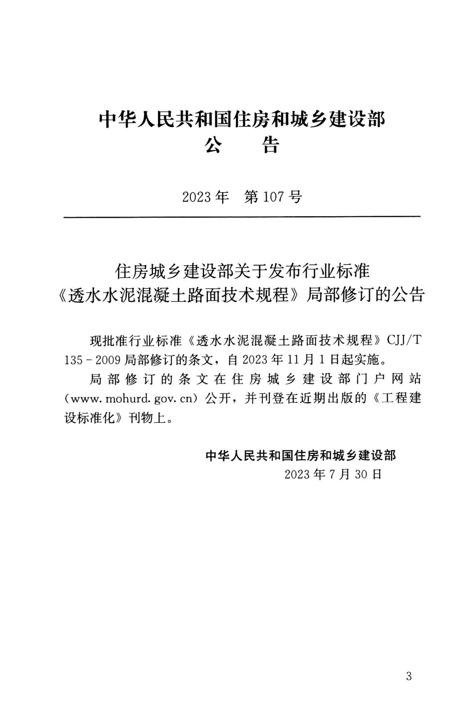 CJJ∕T 135-2009 (2023年版) 透水水泥混凝土路面技术规程_第3页