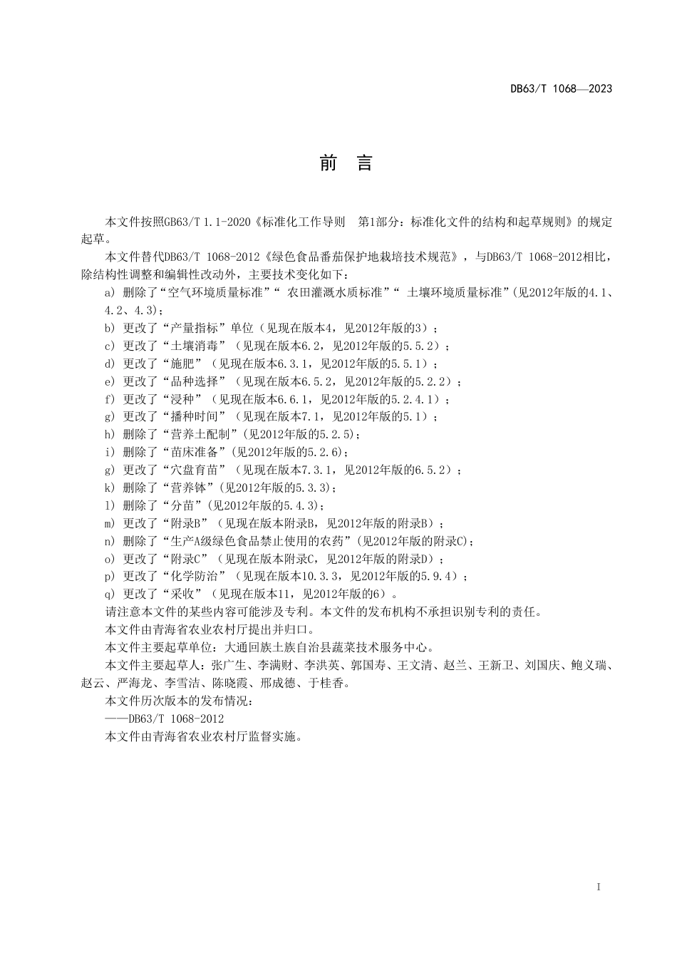 DB63∕T 1068-2023 绿色食品番茄保护地栽培技术规范_第2页