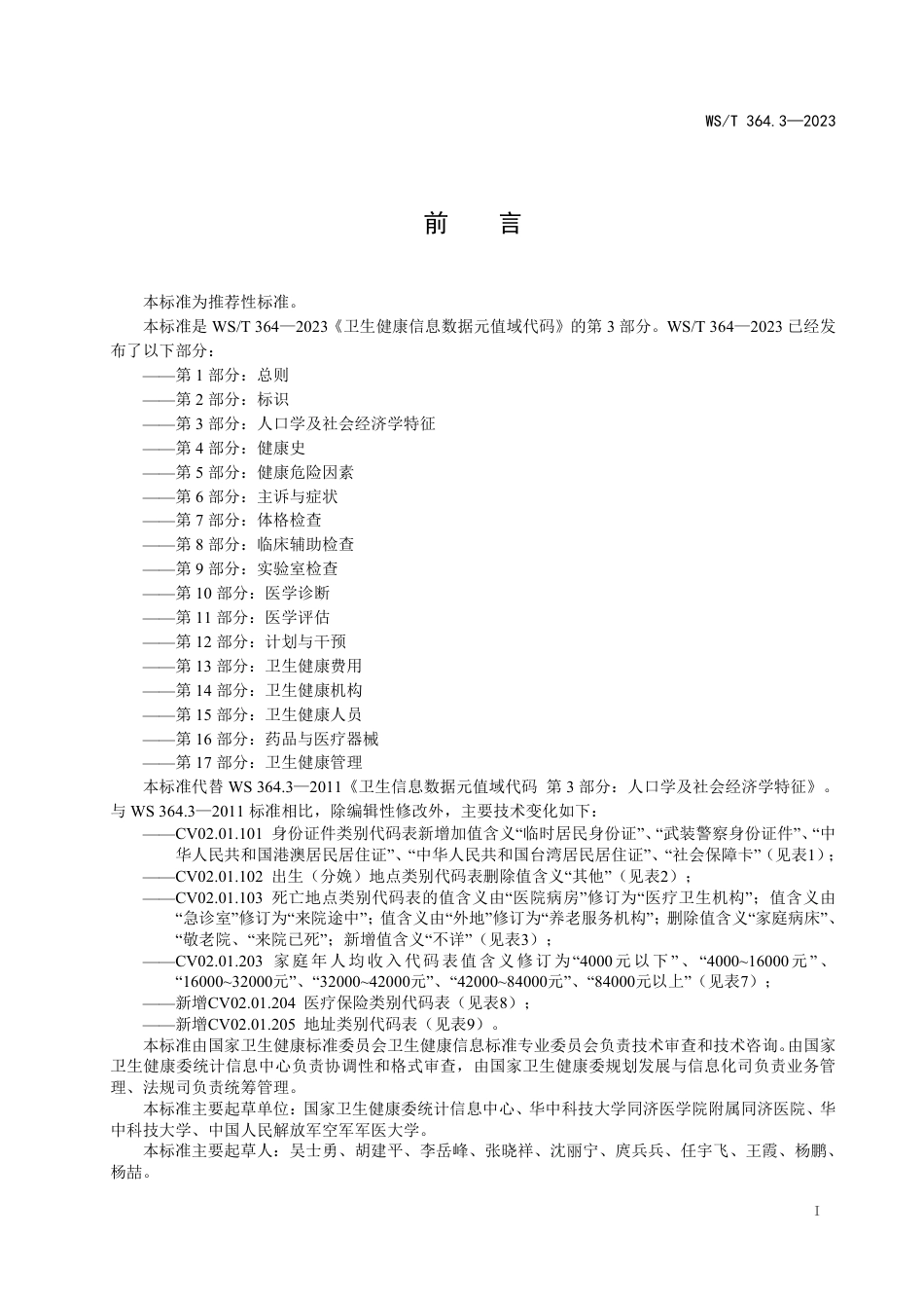 WS∕T 364.3-2023 卫生健康信息数据元值域代码 第3部分：人口学及社会经济学特征_第2页