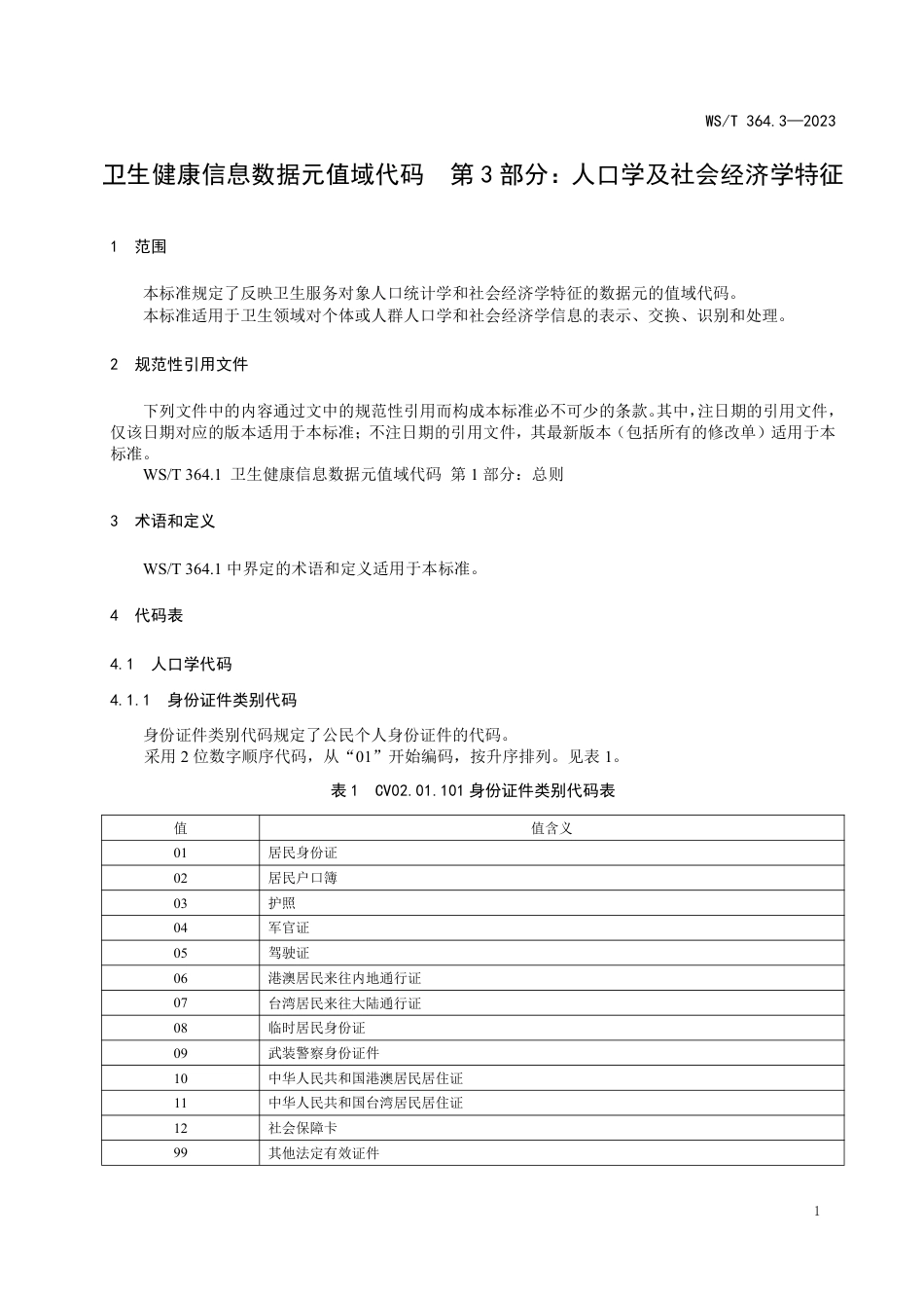 WS∕T 364.3-2023 卫生健康信息数据元值域代码 第3部分：人口学及社会经济学特征_第3页