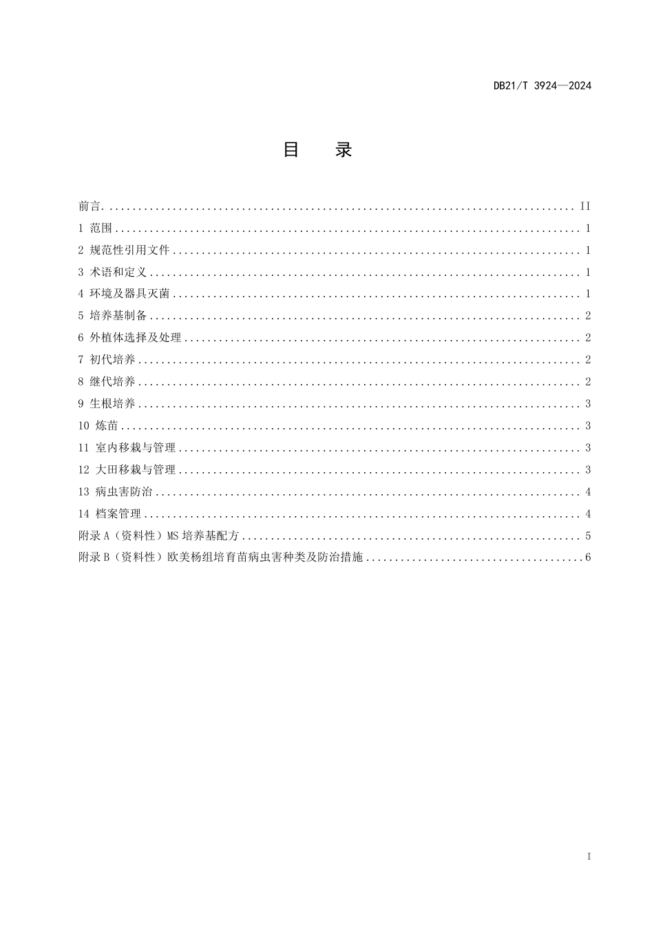 DB21∕T 3924-2024 欧美杨组培育苗技术规程_第3页