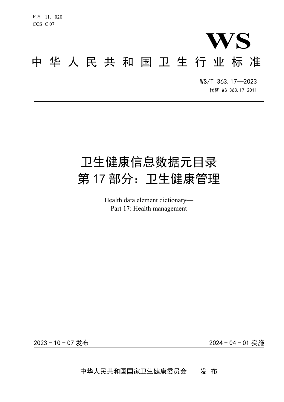 WS∕T 363.17-2023 卫生健康信息数据元目录 第17部分：卫生健康管理_第1页