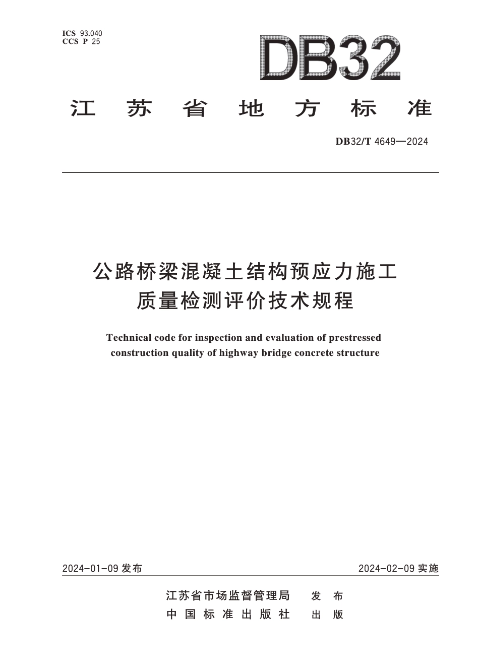 DB32∕T 4649-2024 公路桥梁混凝土结构预应力施工质量检测评价技术规程_第1页