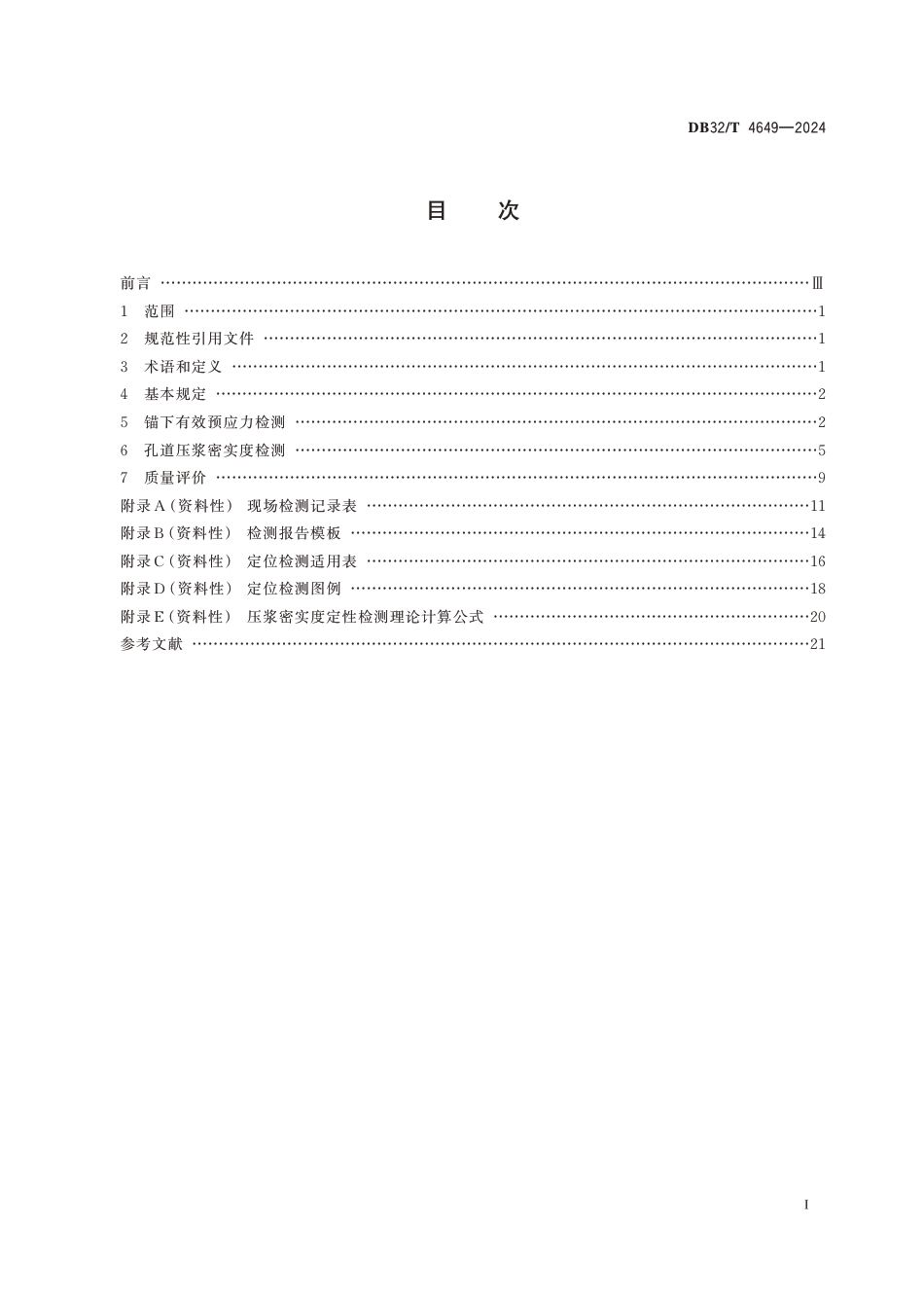 DB32∕T 4649-2024 公路桥梁混凝土结构预应力施工质量检测评价技术规程_第2页