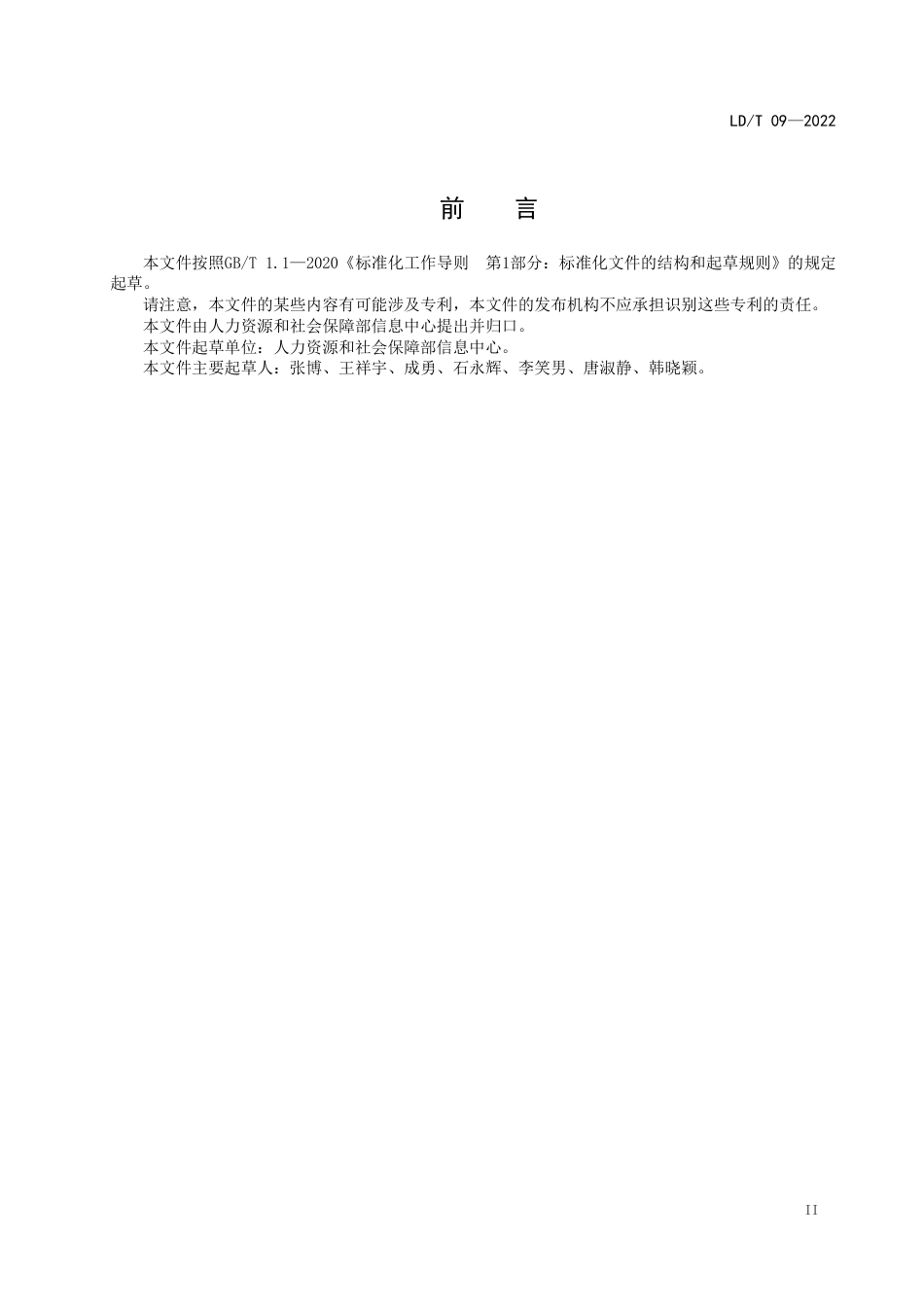 LD∕T 09-2022 人力资源社会保障信息系统运行维护平台建设规范_第3页