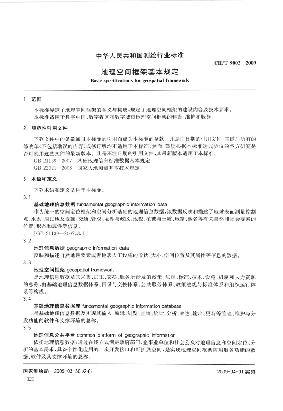 CH∕T 9003-2009 地理空间框架基本规定_第2页