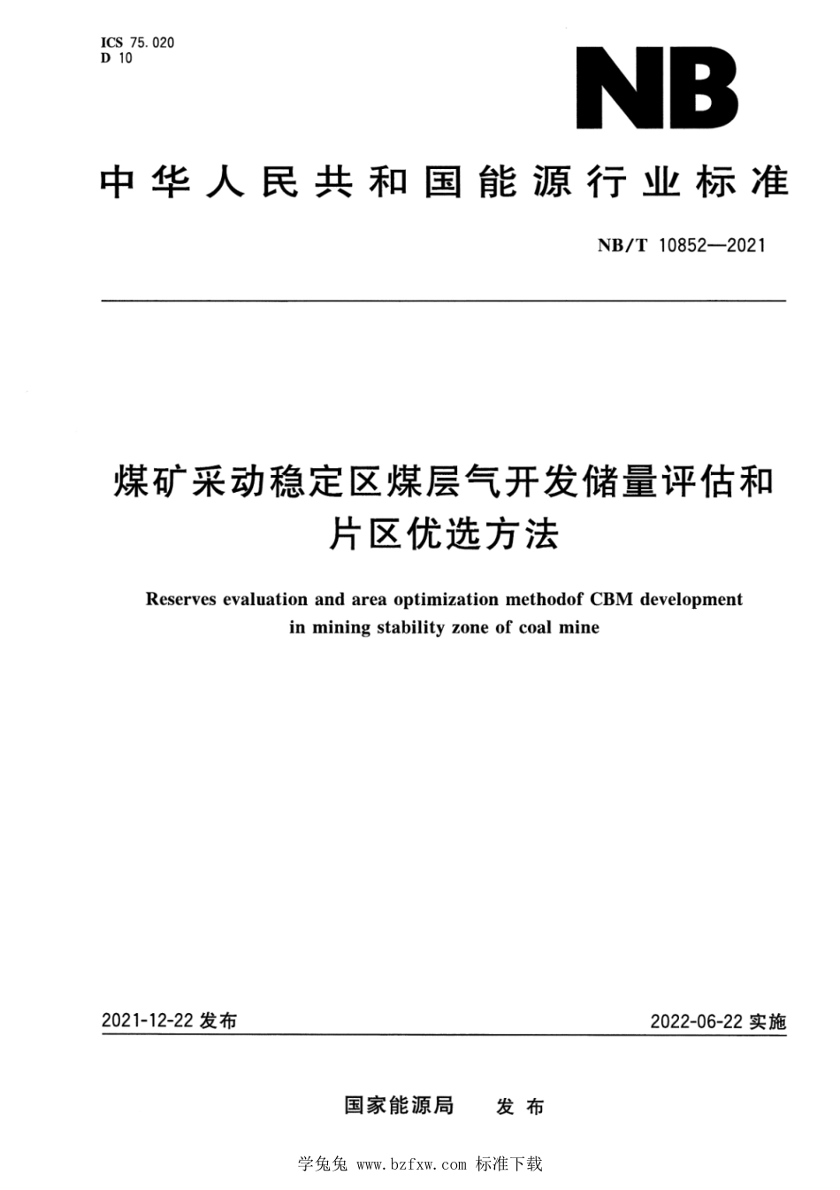 NB∕T 10852-2021 煤矿采动稳定区煤层气开发储量评估和片区优选方法_第1页