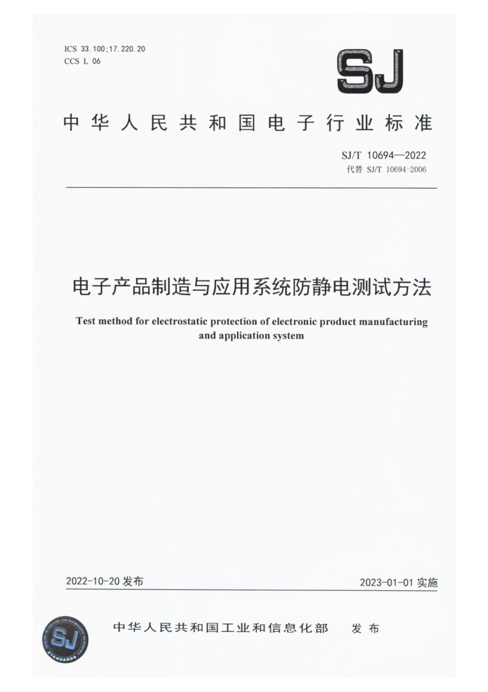 SJ∕T 10694-2022 电子产品制造与应用系统防静电测试方法_第1页