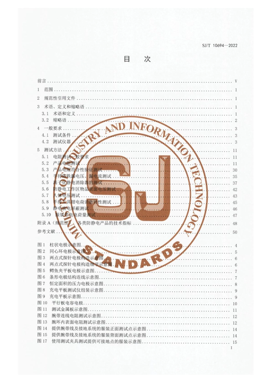 SJ∕T 10694-2022 电子产品制造与应用系统防静电测试方法_第2页