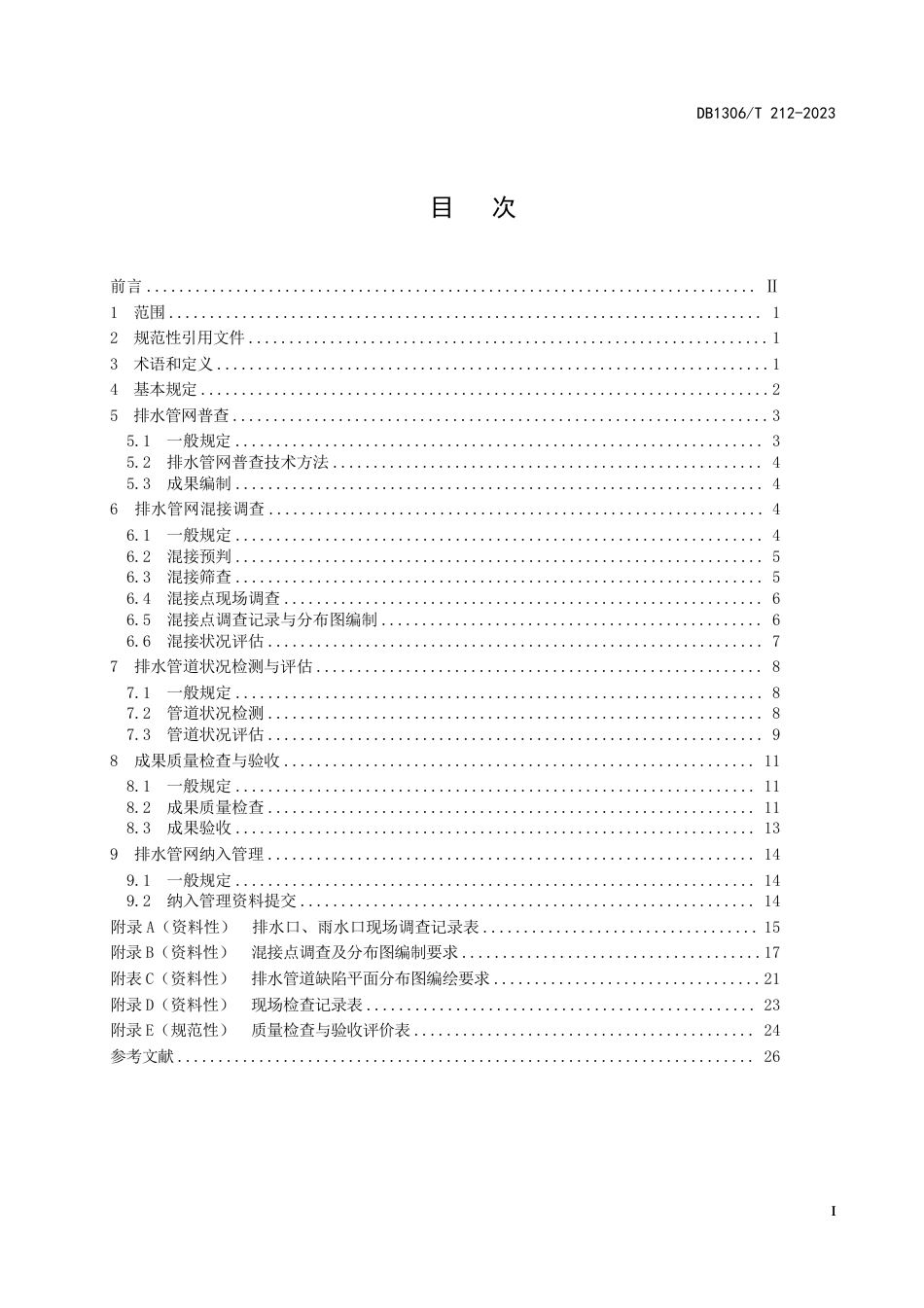 DB1306∕T 212-2023 排水管网调查及纳入管理技术规范_第2页