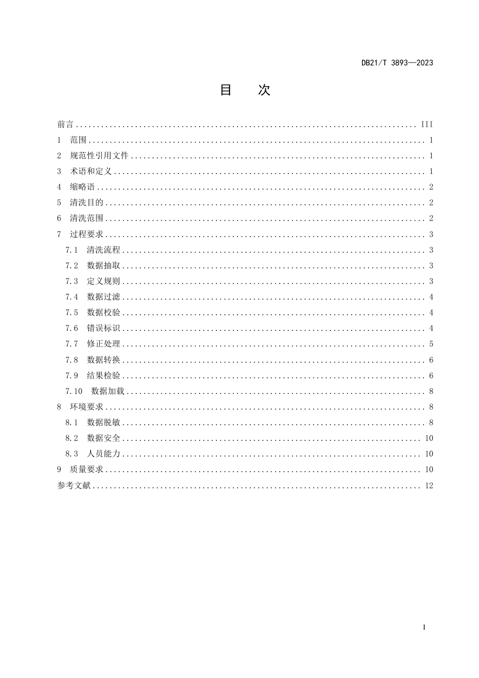 DB21∕T 3893-2023 工业数据流通 数据清洗规范_第3页