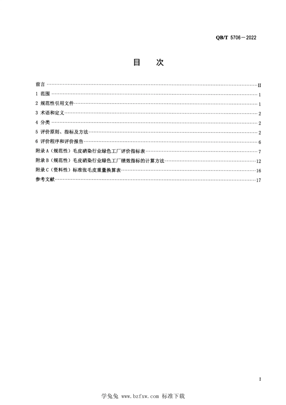 QB∕T 5706-2022 毛皮硝染行业绿色工厂评价要求_第2页