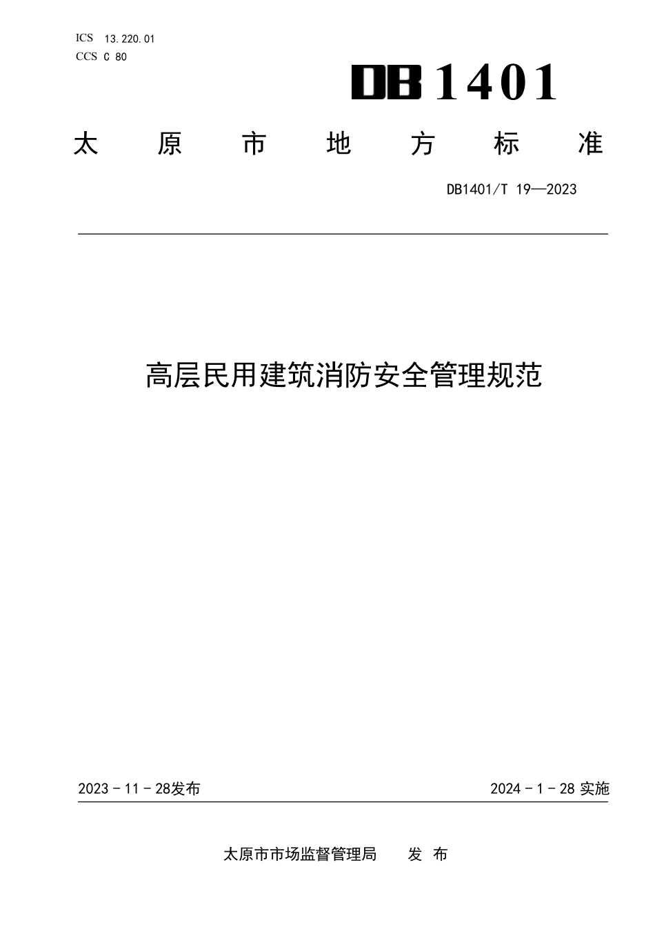 DB1401∕T 19-2023 高层民用建筑消防安全管理规范_第1页