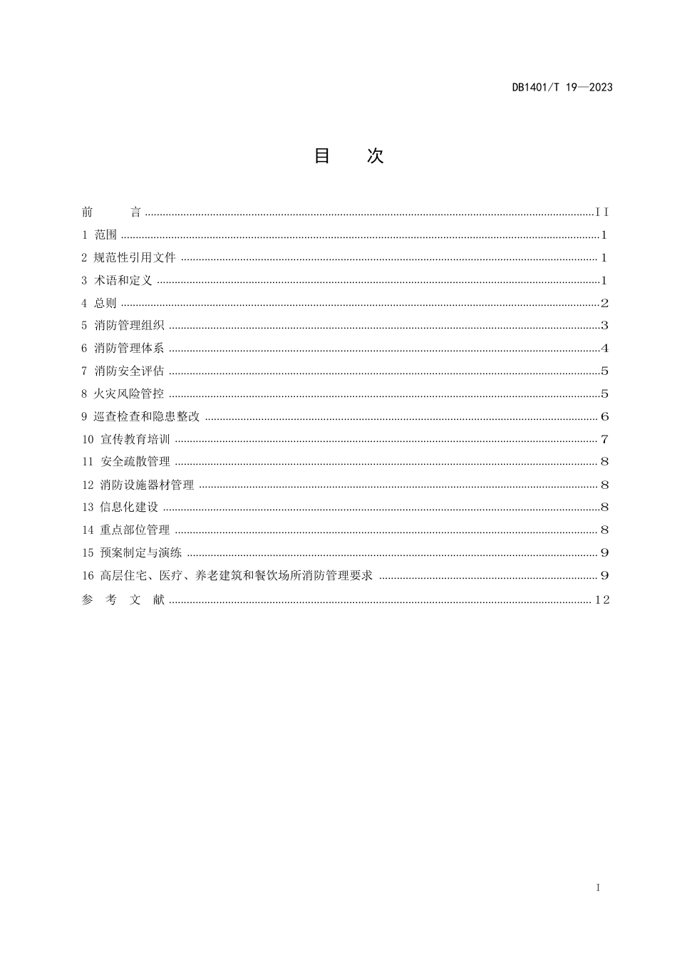 DB1401∕T 19-2023 高层民用建筑消防安全管理规范_第3页