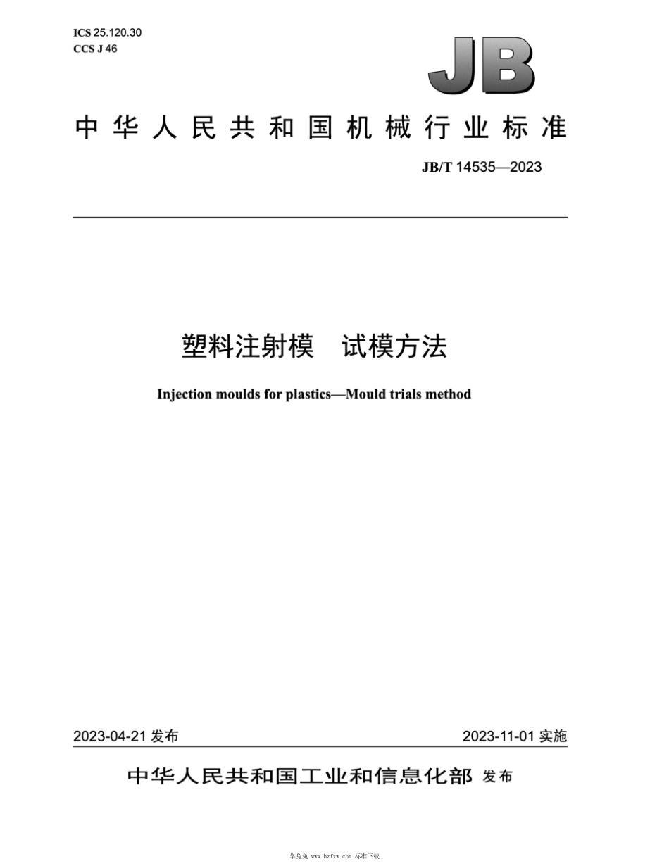 JB∕T 14535-2023 塑料注射模 试模方法_第1页