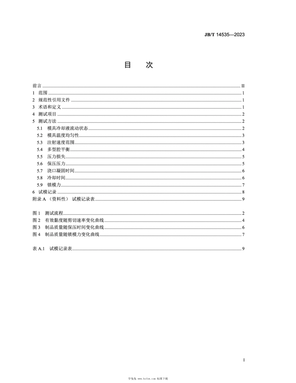 JB∕T 14535-2023 塑料注射模 试模方法_第2页