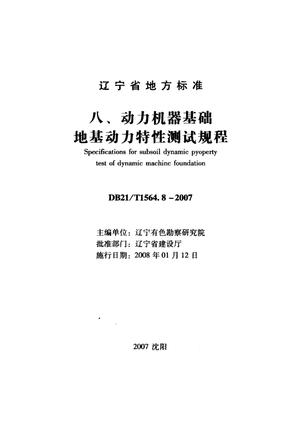 DB21∕T 1564.8-2007 岩土工程勘察技术规程 动力机器基础地基动力特性测试规程_第1页