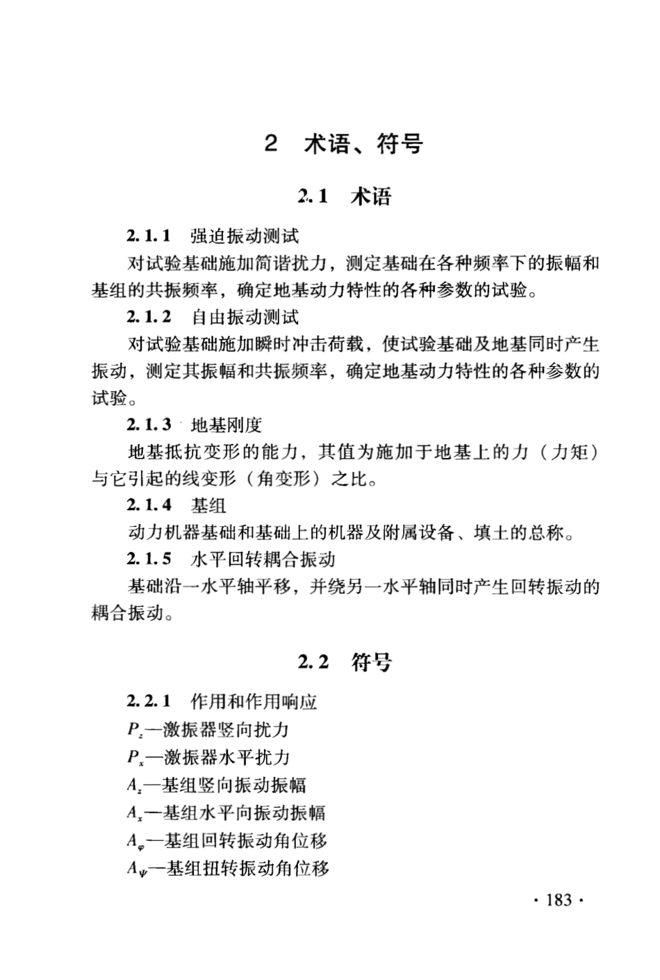 DB21∕T 1564.8-2007 岩土工程勘察技术规程 动力机器基础地基动力特性测试规程_第3页