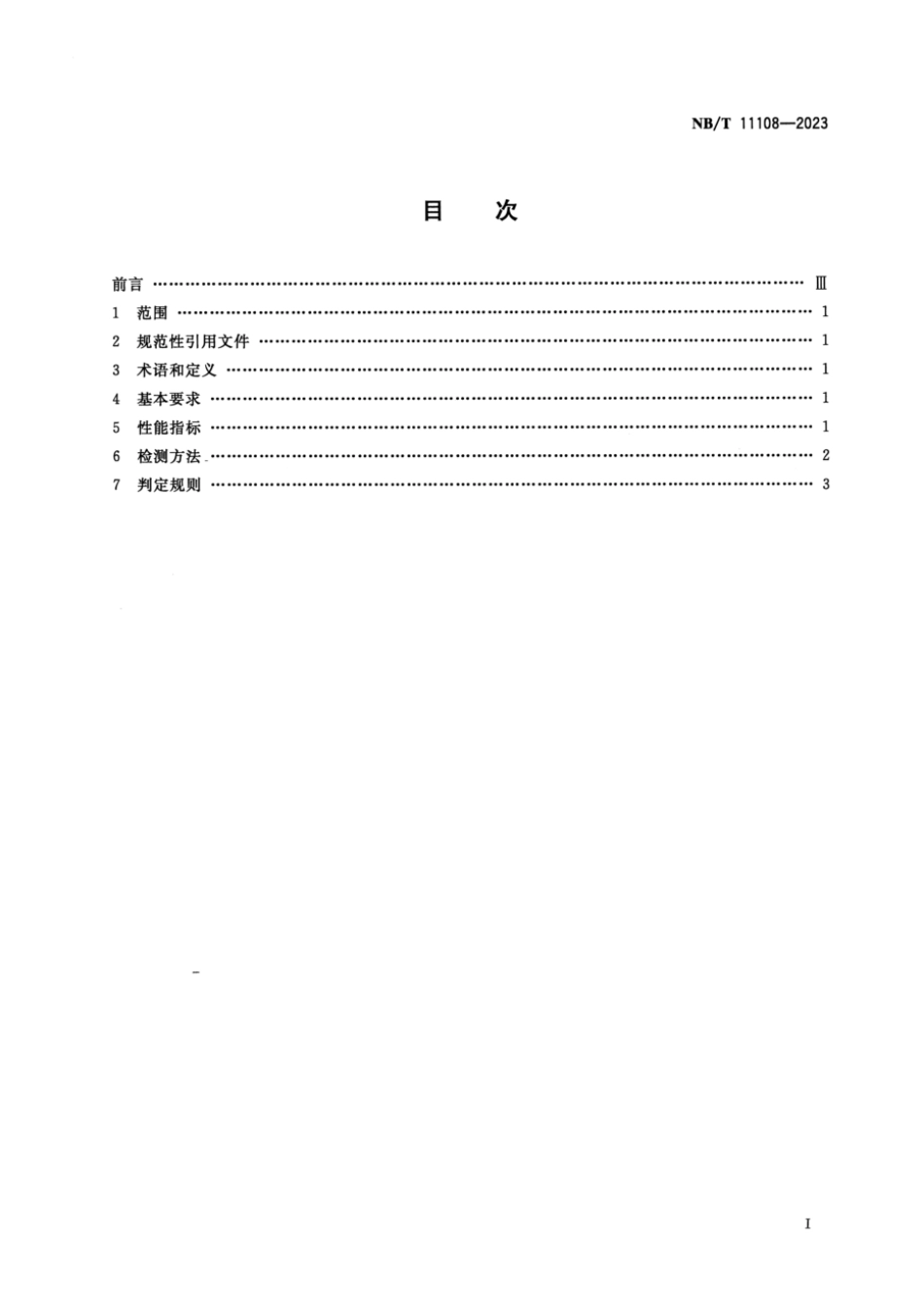 NB∕T 11108-2023 选煤用起泡剂性能要求_第2页