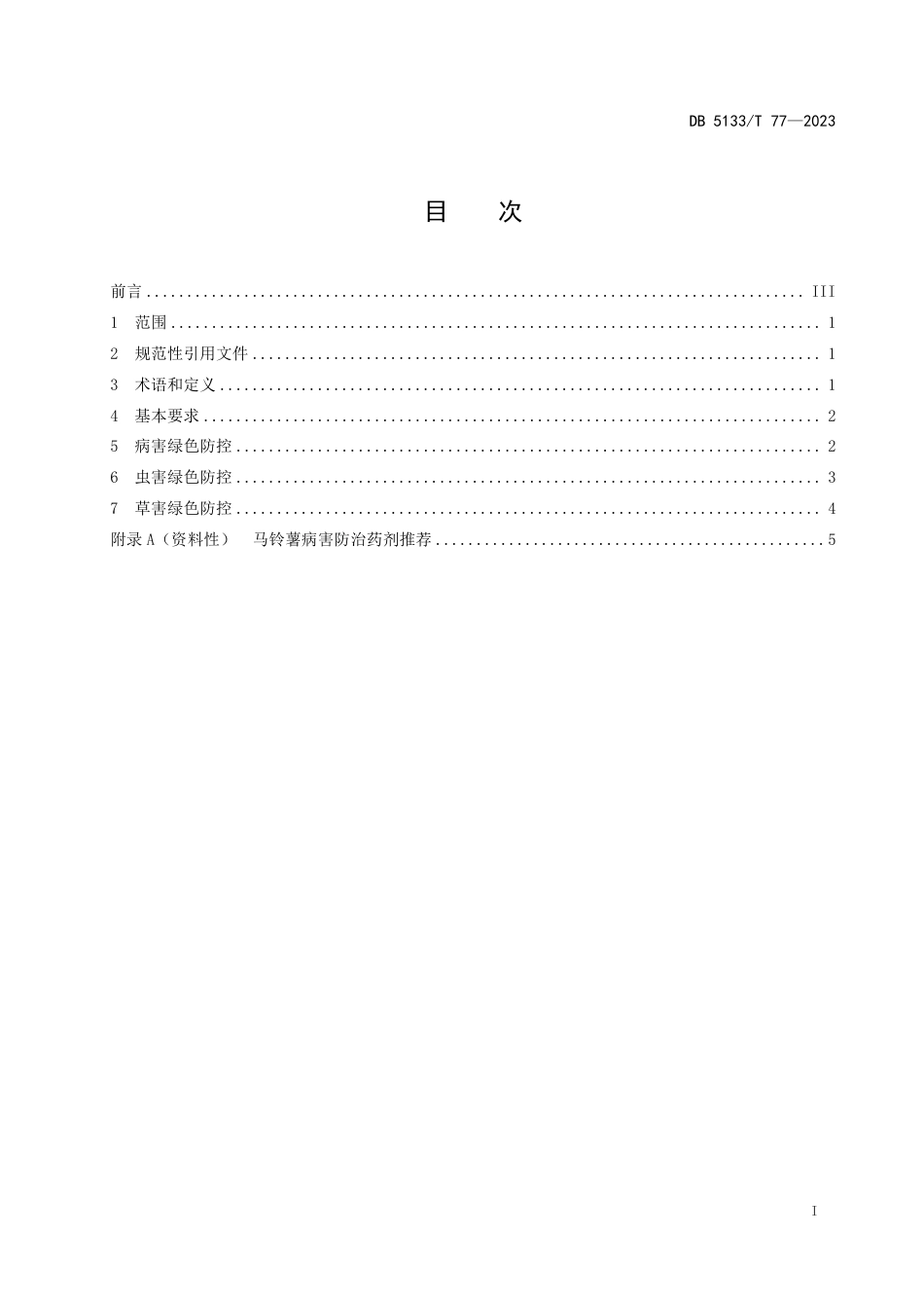 DB5133∕T 77-2023 高原马铃薯绿色防控技术规程_第3页