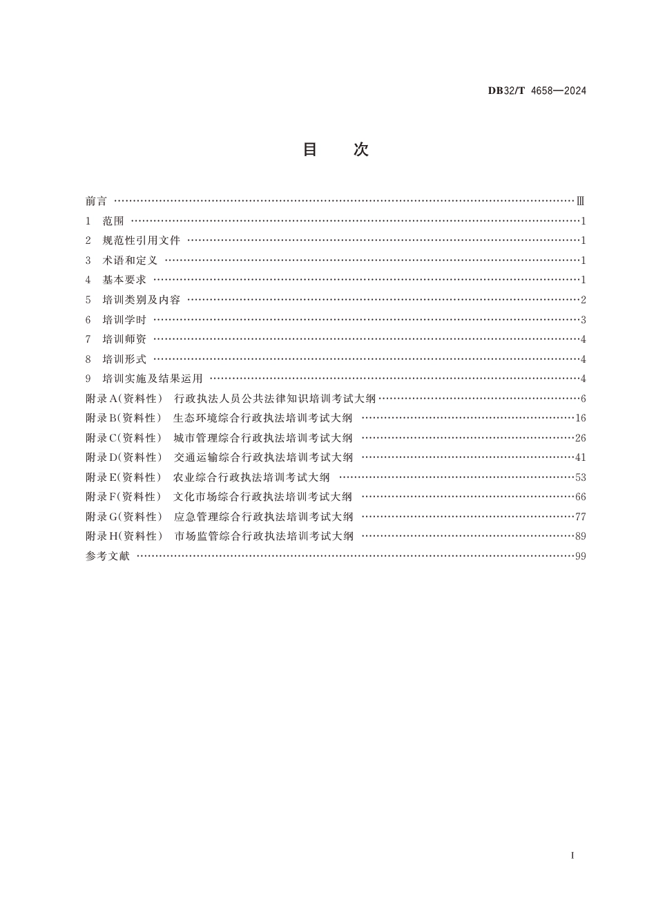 DB32∕T 4658-2024 行政执法及监督人员培训工作规范_第2页