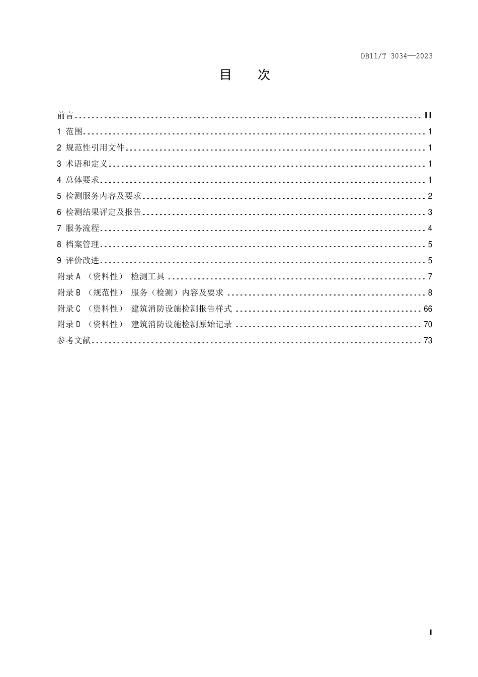 DB11∕T 3034-2023 建筑消防设施检测服务规范_第2页