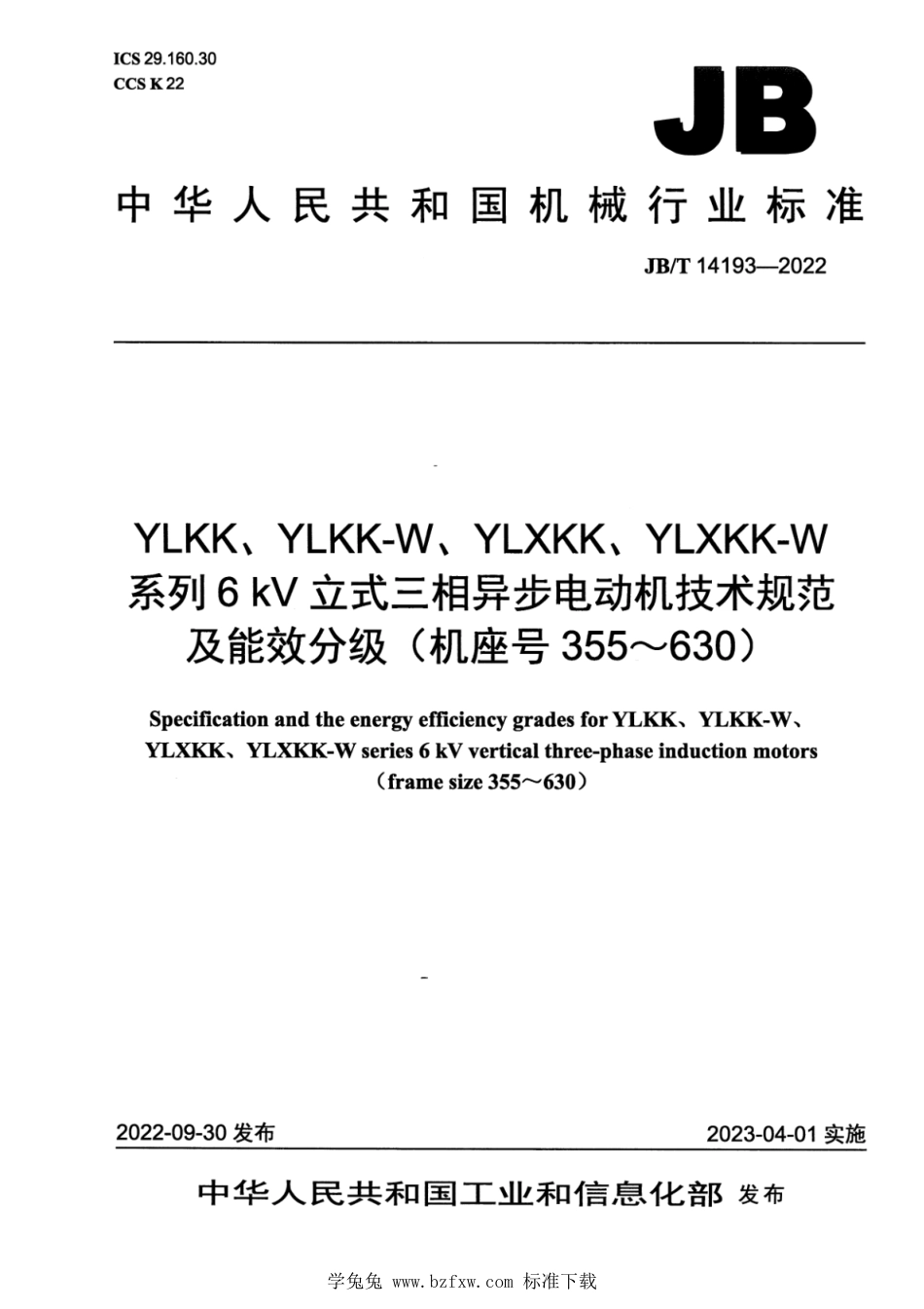 JB∕T 14193-2022 YLKK、YLKK-W、YLXKK、YLXKK-W系列6kV立式三相异步电动机技术规范及能效分级（机座号355～630）_第1页
