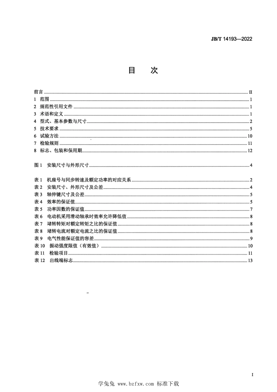 JB∕T 14193-2022 YLKK、YLKK-W、YLXKK、YLXKK-W系列6kV立式三相异步电动机技术规范及能效分级（机座号355～630）_第2页
