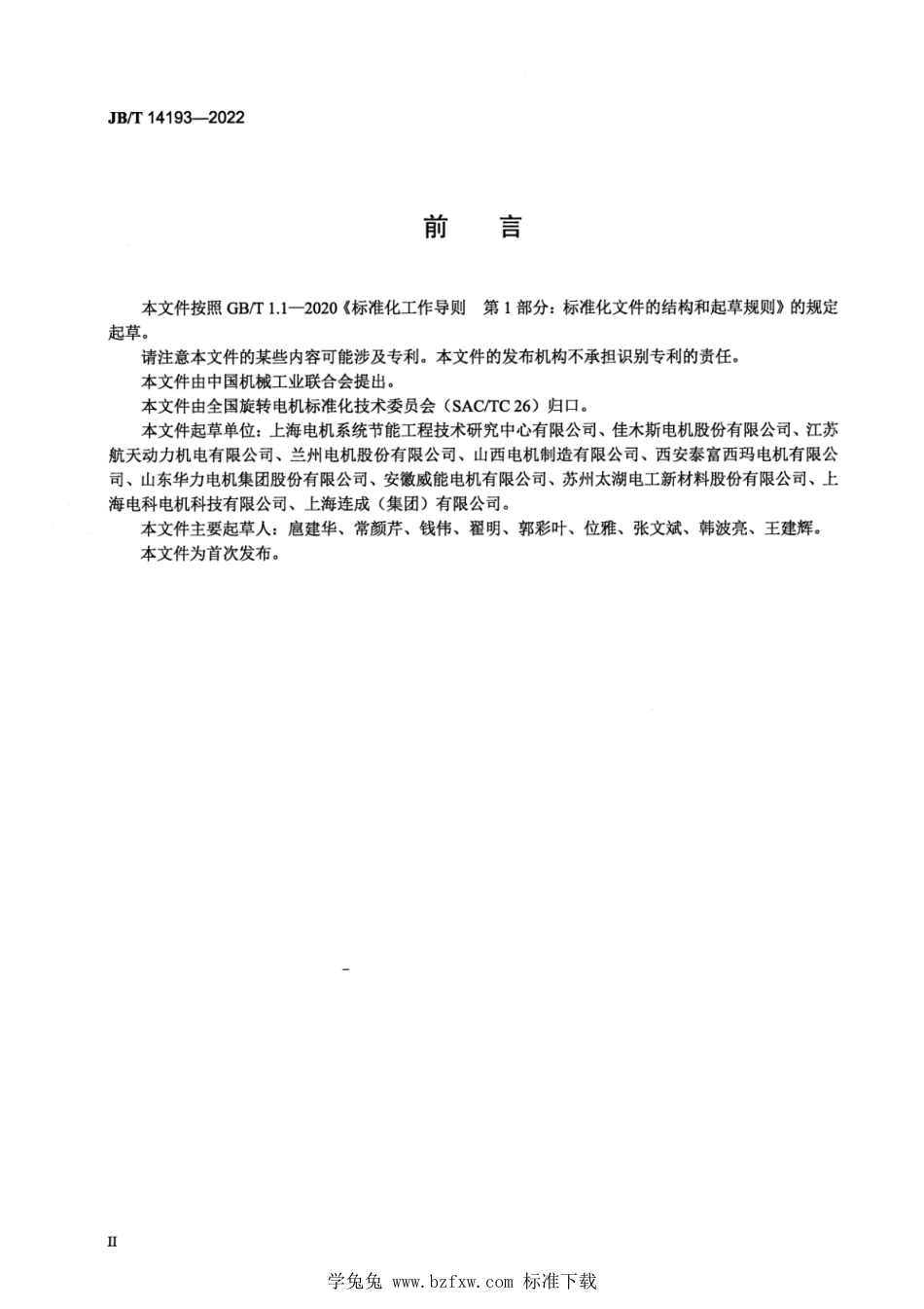 JB∕T 14193-2022 YLKK、YLKK-W、YLXKK、YLXKK-W系列6kV立式三相异步电动机技术规范及能效分级（机座号355～630）_第3页