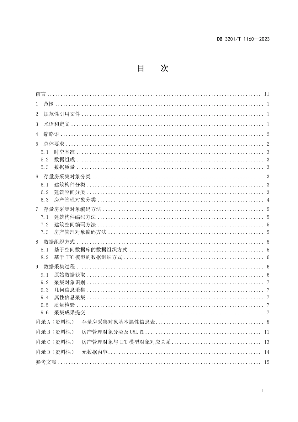 DB3201∕T 1160-2023 存量房基础数据采集规范_第3页