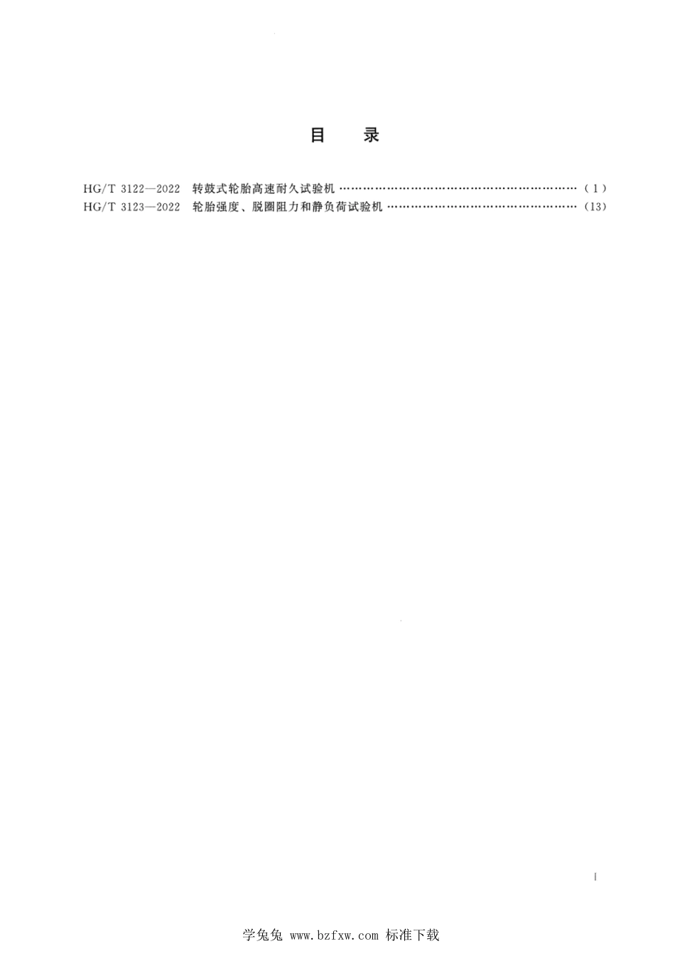 HG∕T 3122-2022 转鼓式轮胎高速耐久试验机_第2页