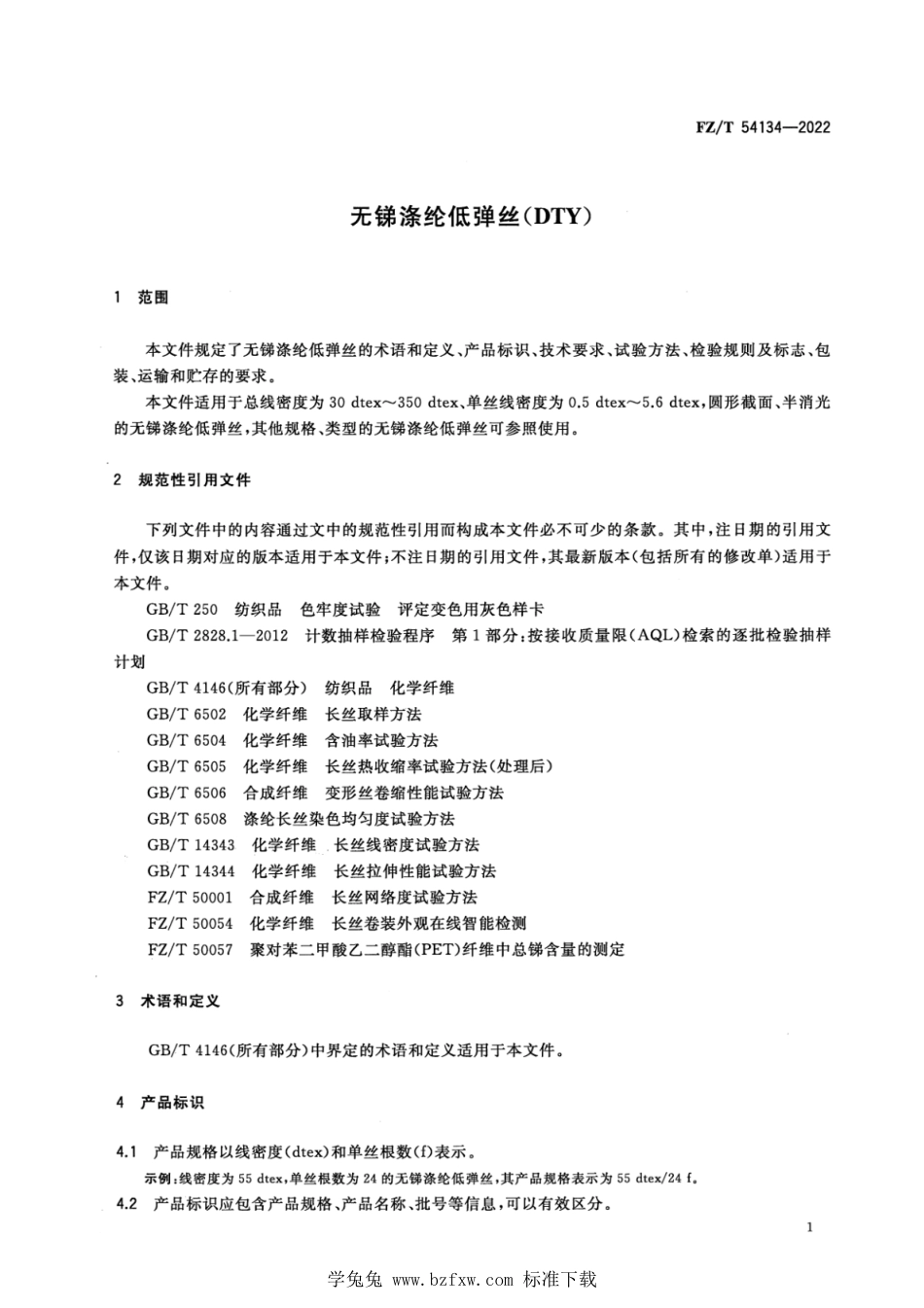 FZ∕T 54134-2022 无锑涤纶低弹丝(DTY)_第3页