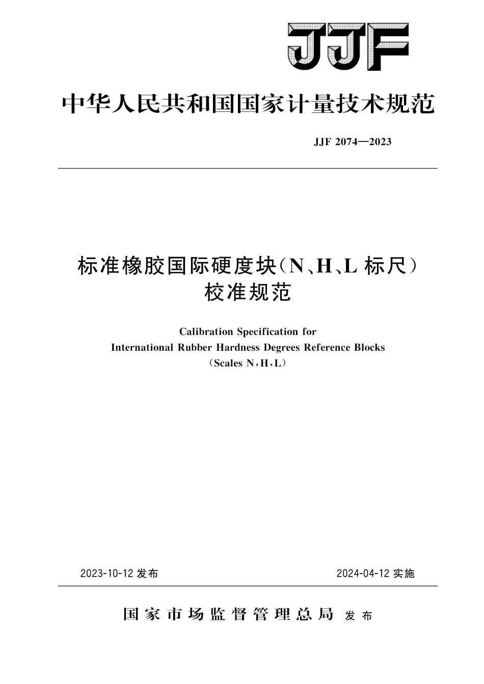 JJF 2074-2023 标准橡胶国际硬度块(N、H、L标尺)校准规范_第1页