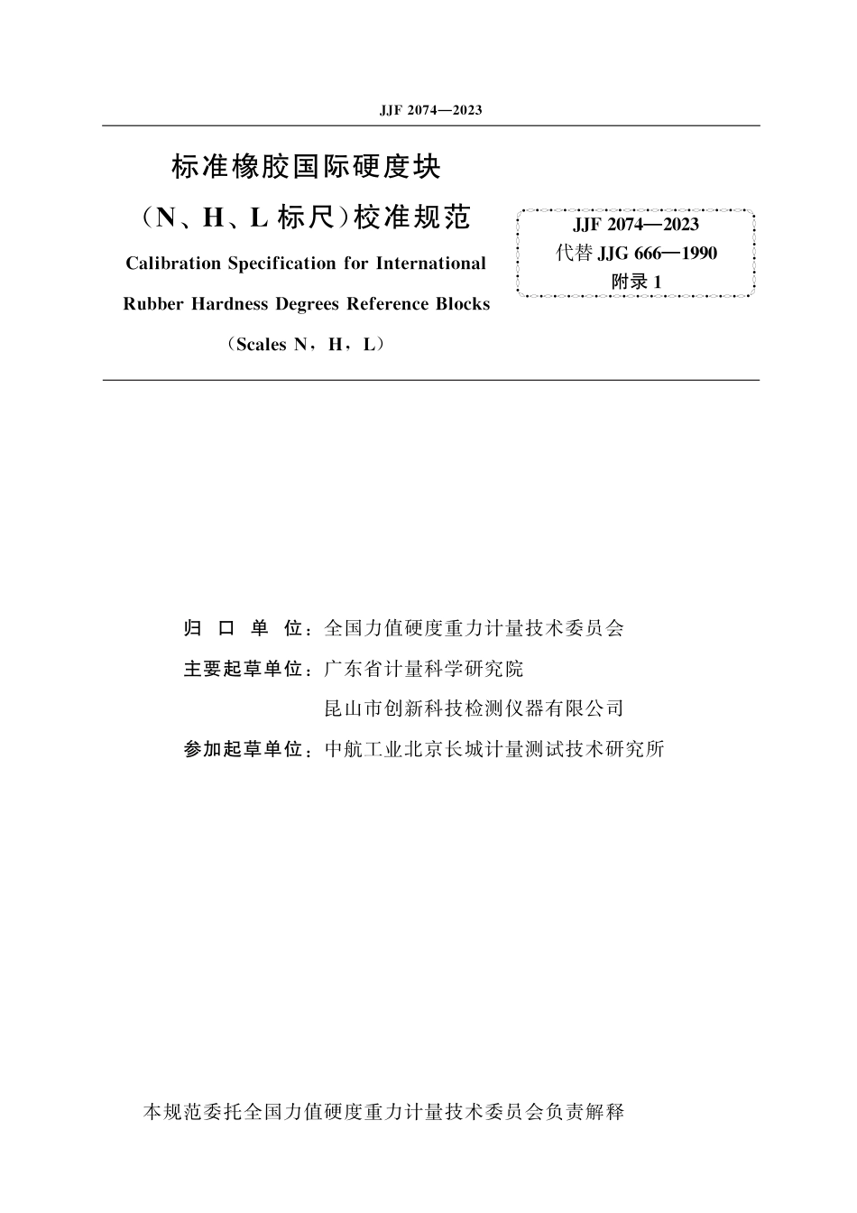 JJF 2074-2023 标准橡胶国际硬度块(N、H、L标尺)校准规范_第2页