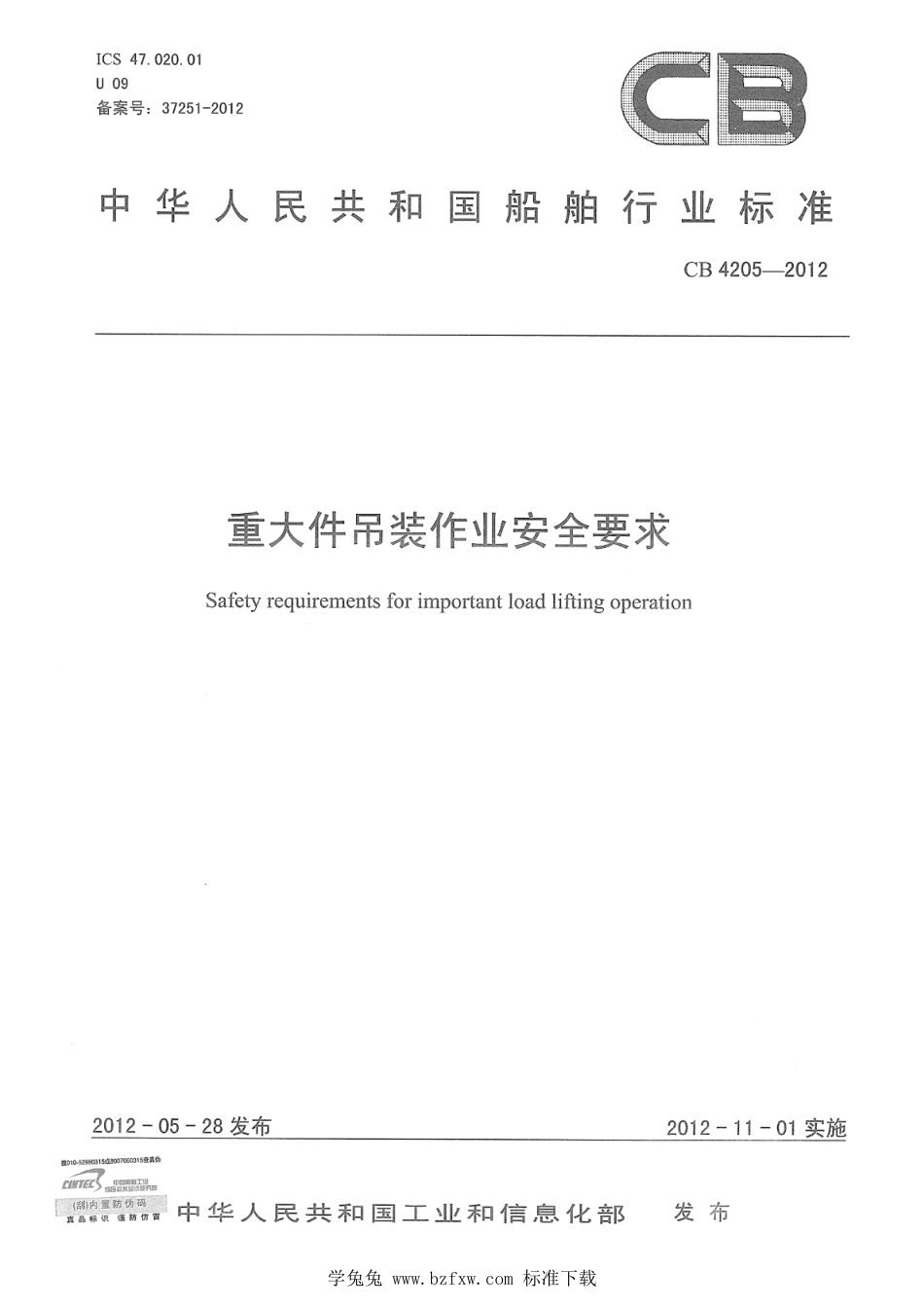 CB 4205-2012 重大件吊装作业安全要求_第1页